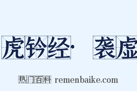 虎钤经·袭虚是什么意思的图片